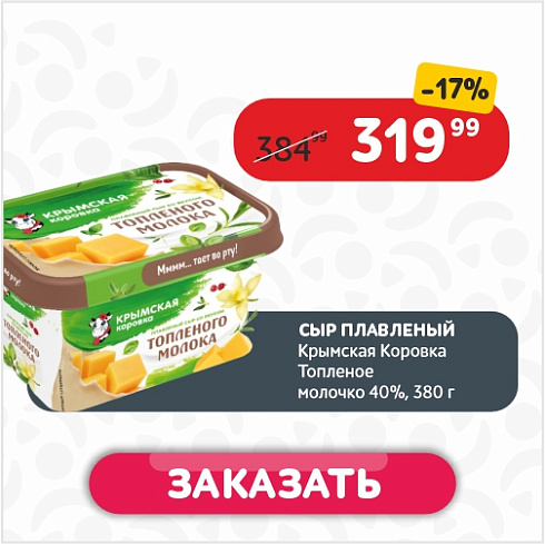 Сыр плавленый 380 г Крымская Коровка Топленое молочко 40% п/ван